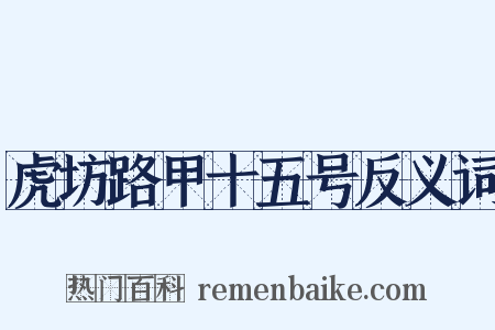虎坊路甲十五号反义词是什么意思的图片